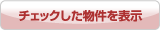 チェックした物件を表示