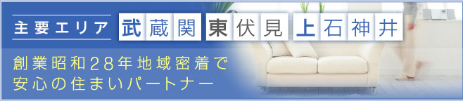 主要エリア、武蔵関、東伏見、上石井。創業昭和28年地域密着で安心の住まいパートナー