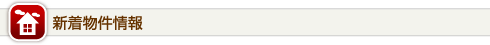 新着物件情報